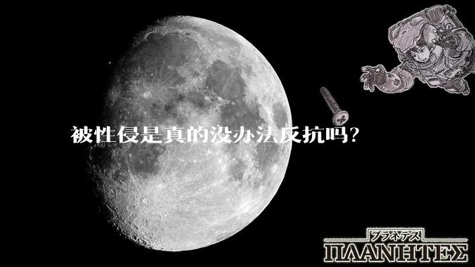 被性侵是真的没办法反抗吗？