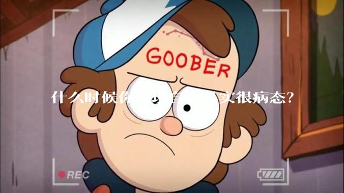 什么时候你发现自己其实很病态？