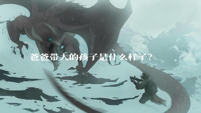 爸爸带大的孩子是什么样子？