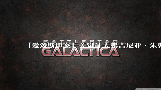 「爱泼斯坦案」关键证人弗吉尼亚·朱弗雷自杀身亡，具体情况如何？该案还有哪些信息没有被揭露？